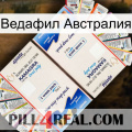 Ведафил Австралия kamagra1